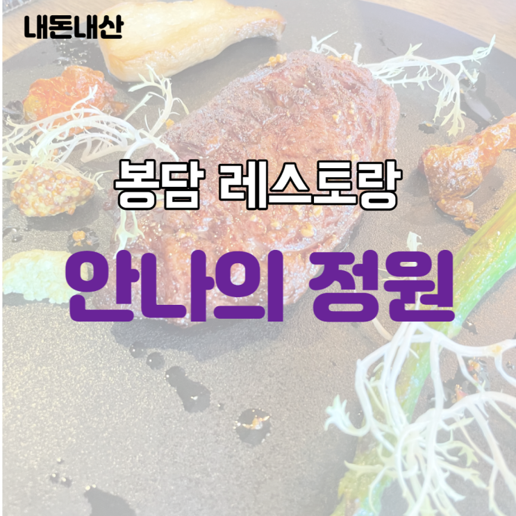 봉담맛집 안나의 정원 내돈내산 후기