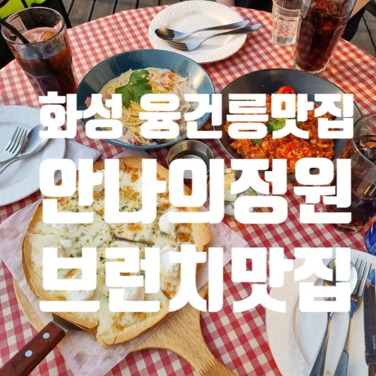 화성 융건릉 맛집 안나의정원 봉담 브런치 맛집 다녀온 솔직 후기