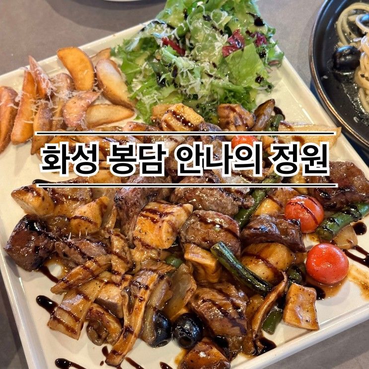화성 봉담 안나의 정원(융건릉 브런치 맛집, 봉담 스테이크 맛집)