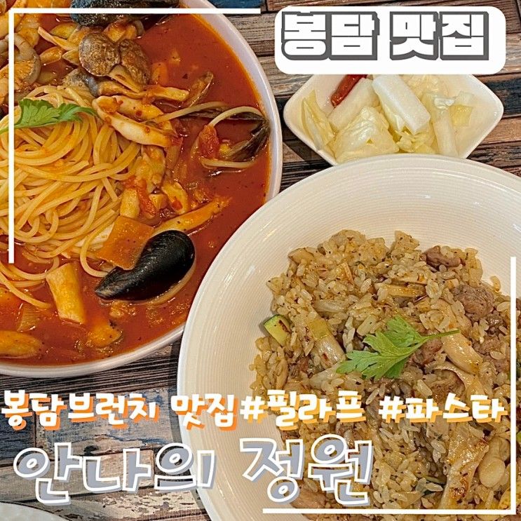 화성 봉담 파스타가 맛있는 브런치 맛집 안나의 정원