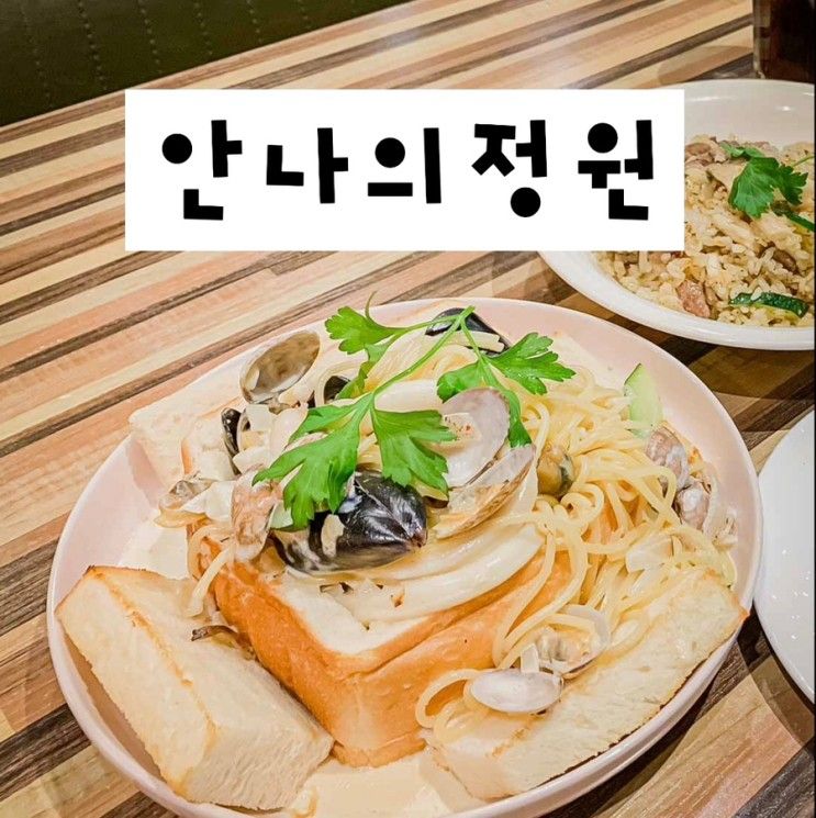 안나의정원 :: 파스타 스테이크 화성봉담맛집