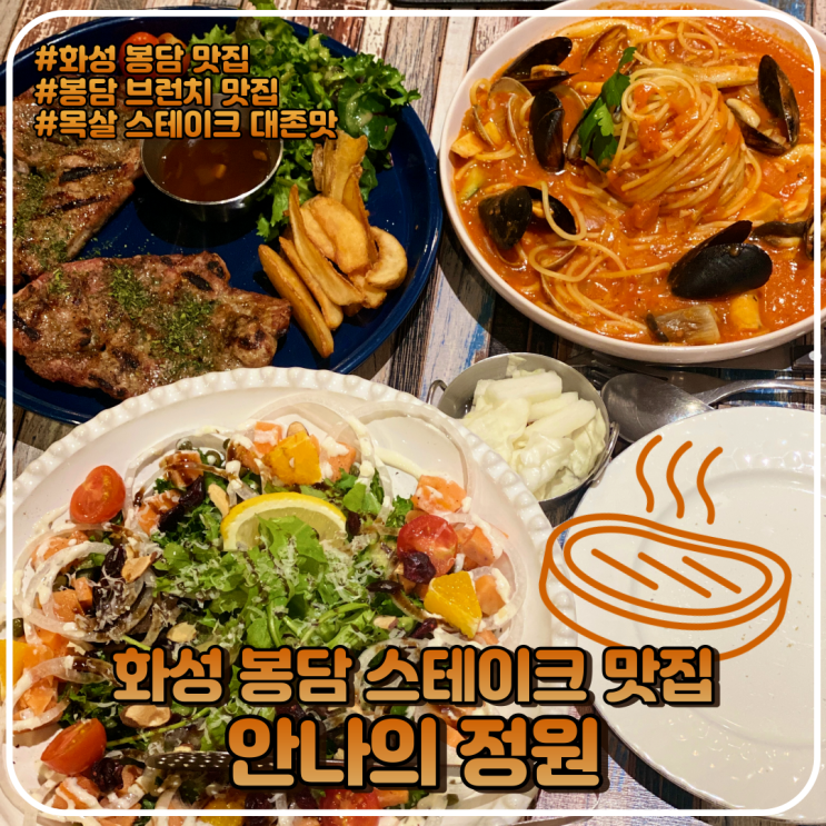 화성 봉담 맛집 - 가족들이랑 다 같이 가기 좋은 안나의 정원