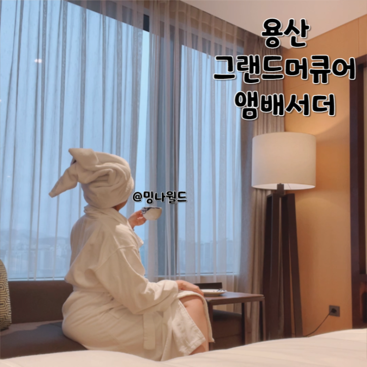 서울 드래곤시티 그랜드머큐어 앰배서더 호텔 용산 주니어...