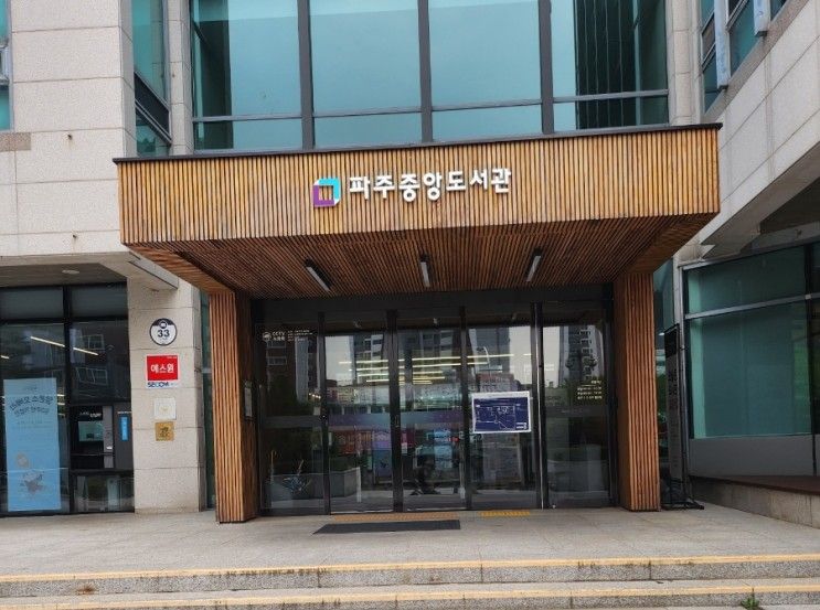 파주아이와가볼만한곳 파주중앙도서관 아가랑책한잔