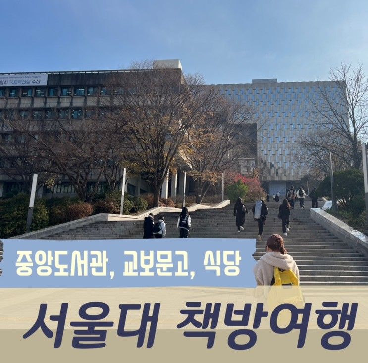 서울대학교 중앙도서관, 교보문고, 기념품샵, 락구정, 느티나무...