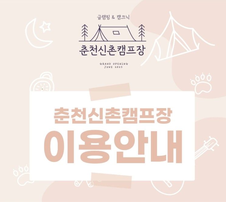 [춘천신촌캠프장 이용안내]#강원도캠프장 #춘천캠프장...