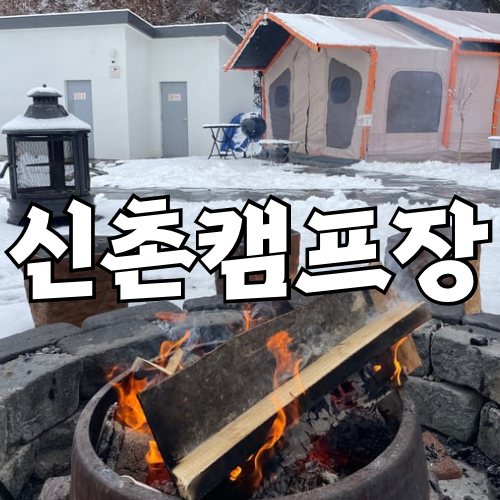 춘천글램핑장 추천 신촌캠프장 ( 좋은 시간, 힐링 명소)