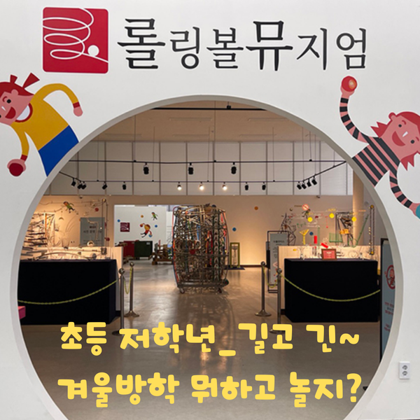 김포 롤링볼 뮤지엄_초등 저학년도 충분히 즐겨요.