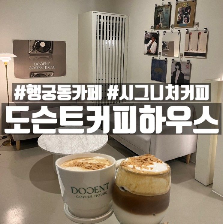 수원 [행궁동카페_도슨트커피하우스] 22:00 늦게까지...