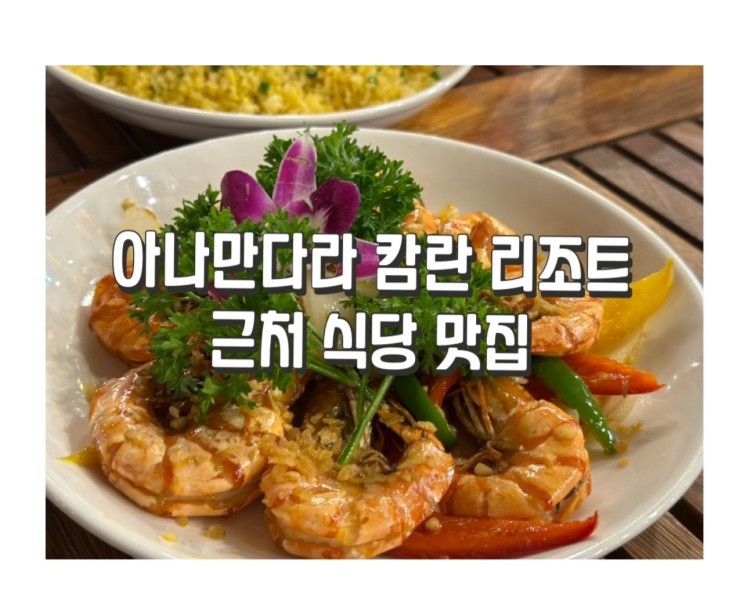 아나만다라 깜란 리조트 주변 식당 맛집 먹거리 내돈내먹