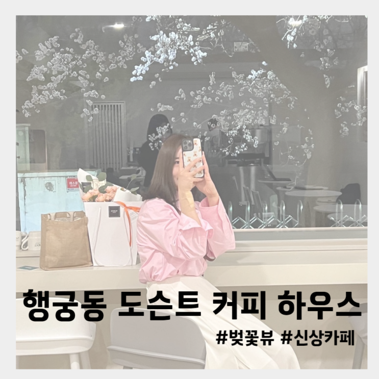 [수원카페] 행궁동 벚꽃뷰 신상 카페 ‘도슨트 커피 하우스’