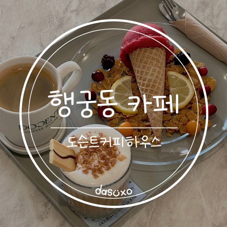 데이트하기 좋은 인스타 감성 카페, 도슨트 커피 하우스☕️