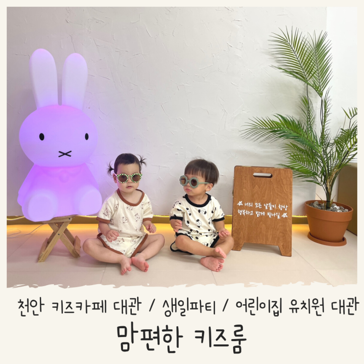 천안 키즈카페 대관 맘편한키즈룸 생일파티 어린이집 유치원...