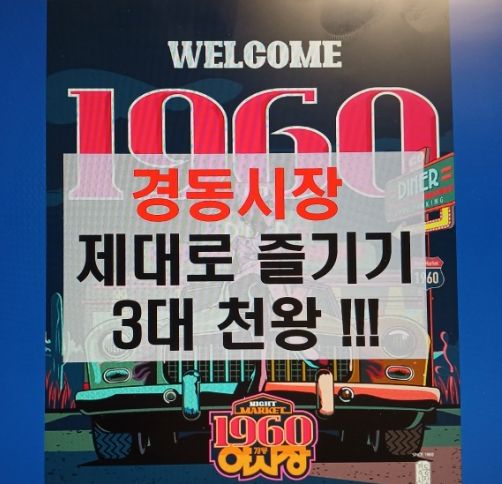 200% 즐기기( 루프탑 야시장 스타벅스 경동 1960 금성 전파사)