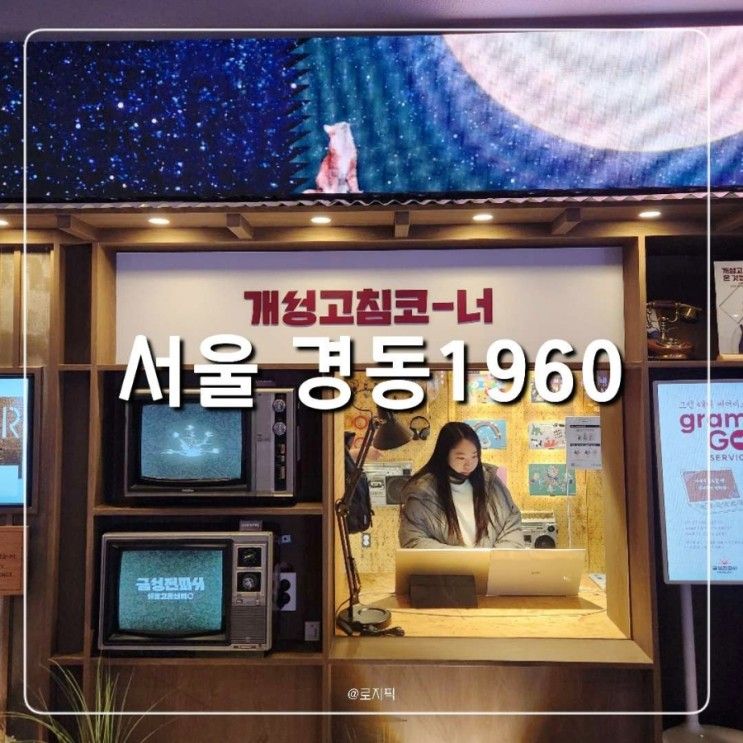 청량리 경동시장 스타벅스1960점 금성전파사 데이트