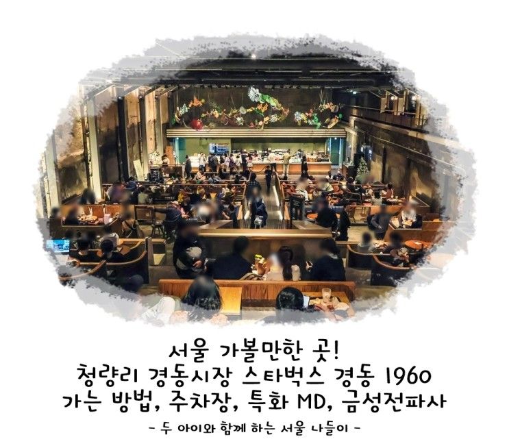 청량리 경동시장 스타벅스 경동 1960가는 방법, 주차장, 특화...