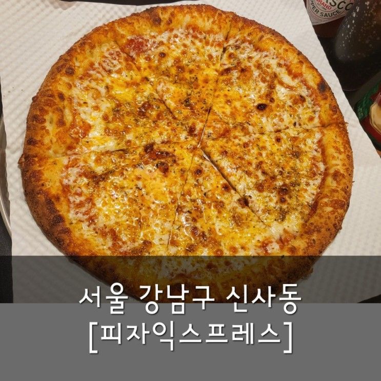 [PIZZA EXPRESS] 강남구 신사동 가로수길 피자익스프레스