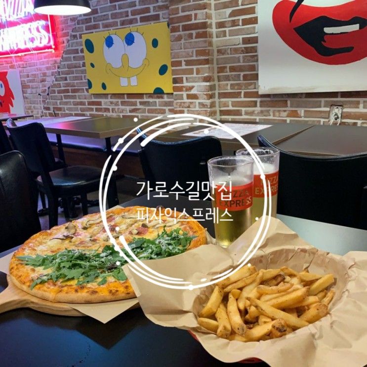 맛집추천, 피자익스프레스 (feat. 가로수길 생맥주한잔기 좋은...