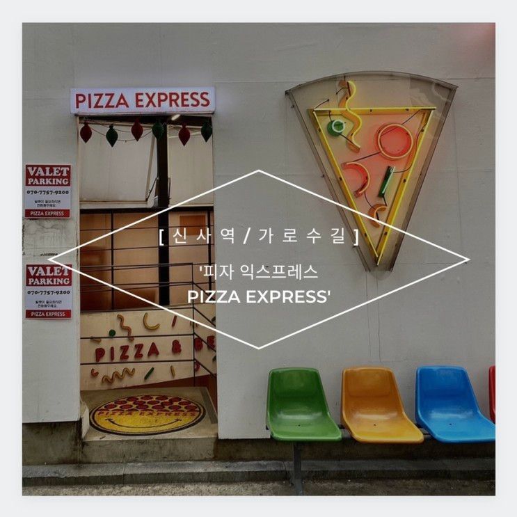 [신사역/가로수길] '피자 익스프레스 PIZZA EXPRESS...