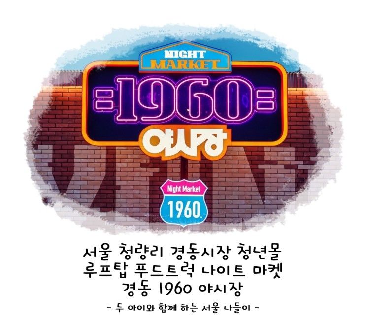 경동시장 청년몰 루프탑 푸드트럭 나이트마켓 경동 1960 야시장