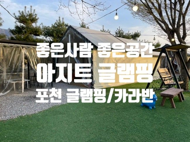 [포천] 아지트 글램핑 후기 (글램핑, 카라반 / AgitCamp)...