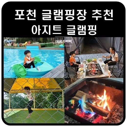 포천 글램핑장 추천 즐길거리가 많은 프라이빗 아지트 글램핑