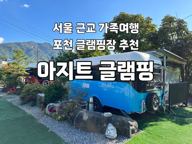 가족여행 가기 좋은 서울 근교 캠핑장 포천 아지트 글램핑 후기