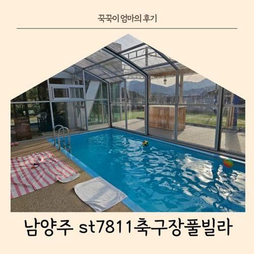 남양주풀빌라 서울근교 독채펜션 st7811축구장풀빌라