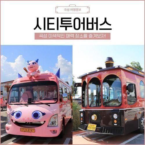 전남 곡성 시티투어버스 운영정보 및 요금안내, 운행시간