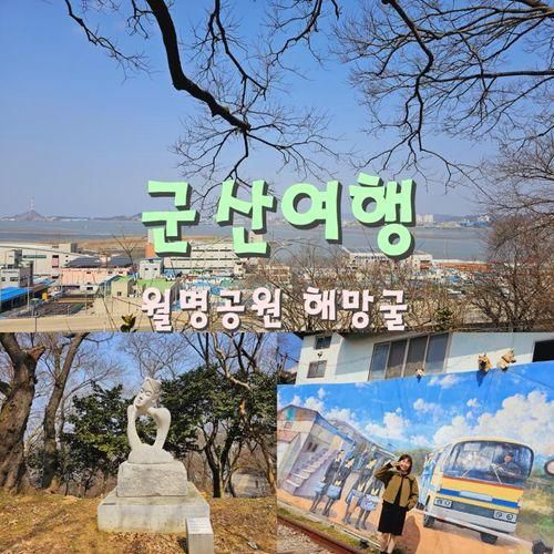 군산 여행 월명공원 해망굴 말랭이마을 벽화