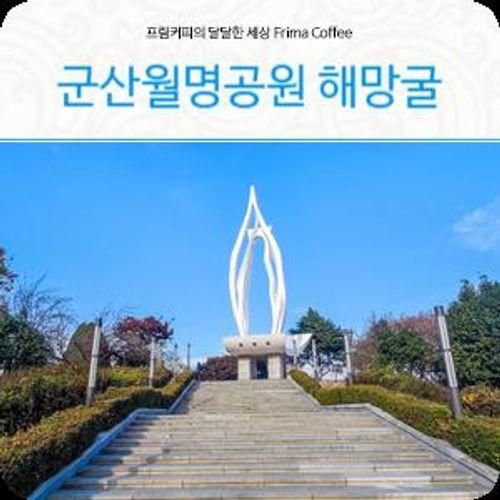 군산 바다 멋지게 보이는 여행지 군산 월명공원 해망굴 코스