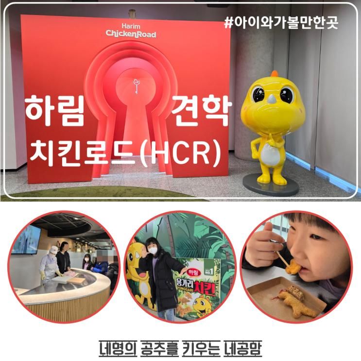 아이와 가볼만한곳 하림 익산공장견학하림치킨로드(HCR)