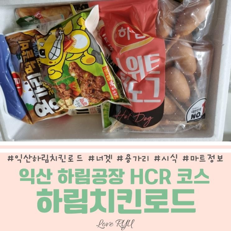 익산 하림공장(본사) 무료견학 2탄 HCR(본사,치킨로드)...