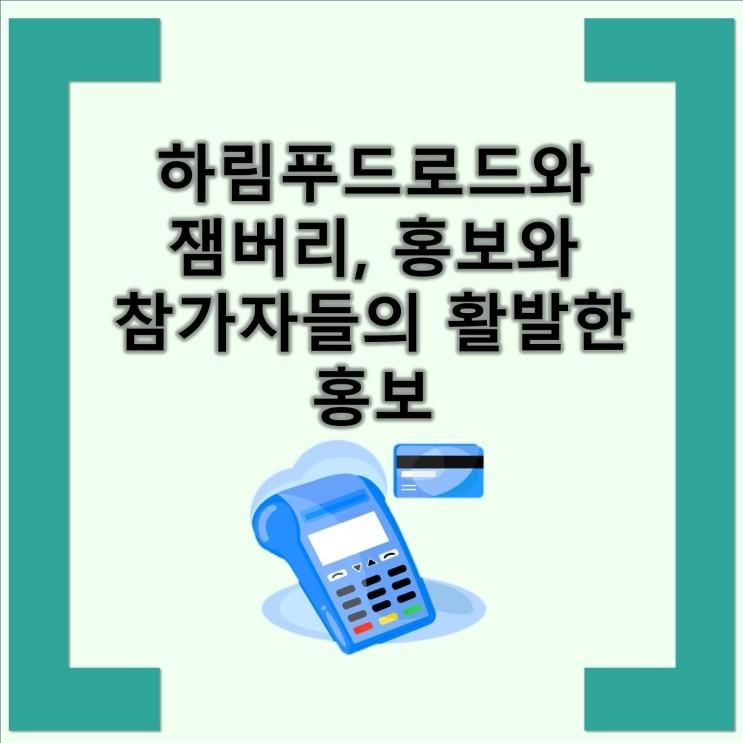 하림푸드로드와 잼버리, 홍보와 참가자들의 활발한 홍보 feat....