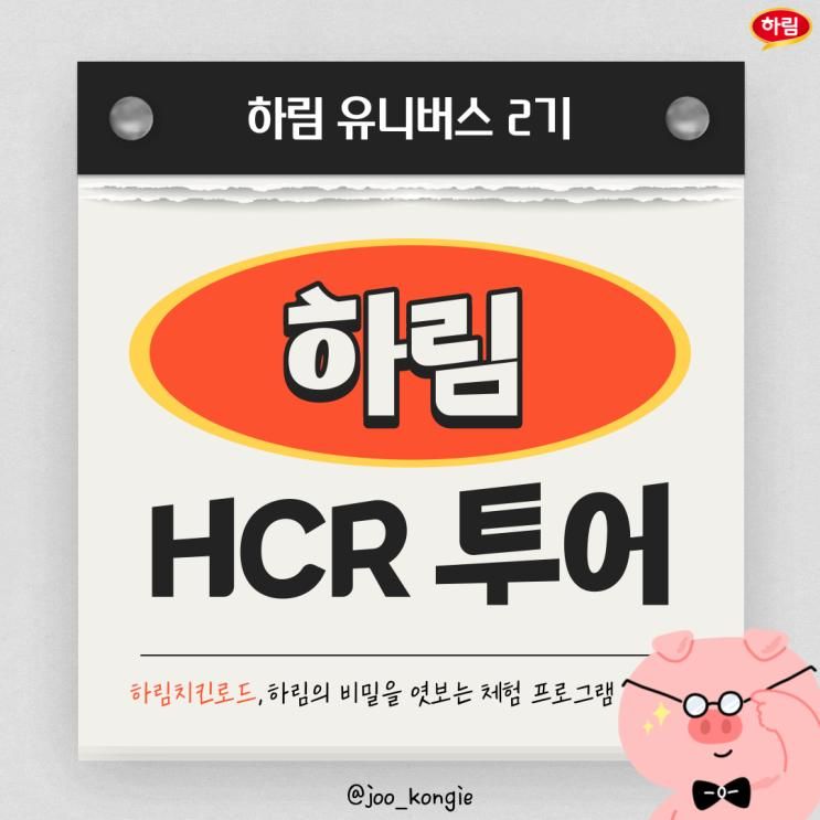 [하림 유니버스 2기] 하림 HCR 투어 뭔지 알아?!