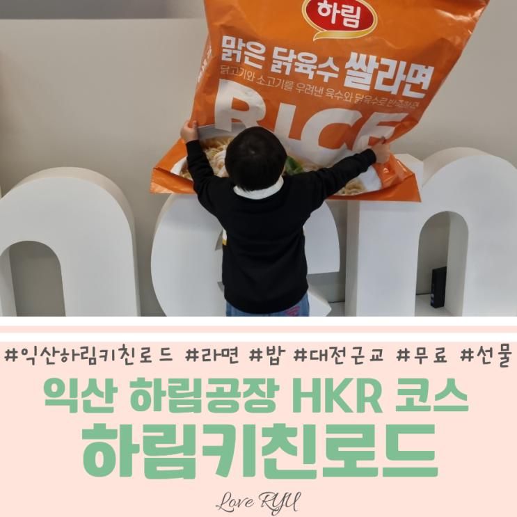 익산 하림공장 무료견학 1탄... 시식타임 하림선물 주차장...