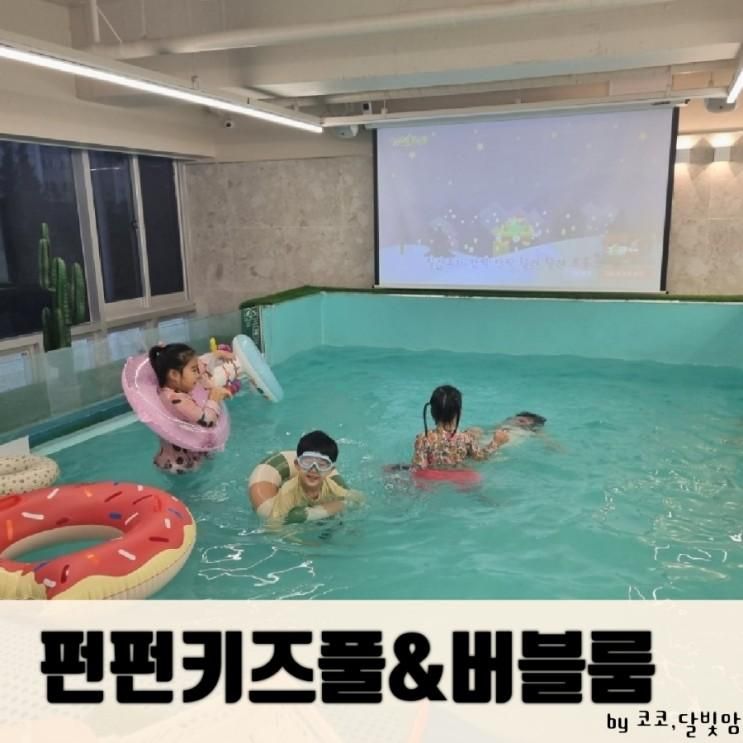 아이들의 천국 김포 워터룸 펀펀키즈풀&버블룸에 다녀왔어요.