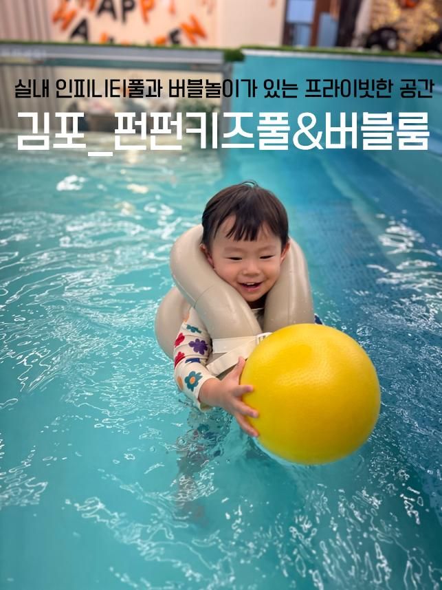 9) 펀펀키즈풀&버블룸... 버블놀이/프라이빗 무인키즈풀)