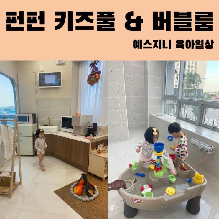 놀이와 실내수영이 가능한 대관 키즈카페 펀펀 키즈 풀&버블 룸