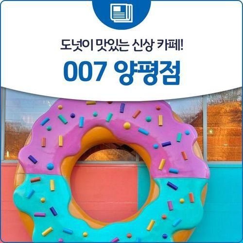 도넛이 맛있는 신상 카페! 007 양평점