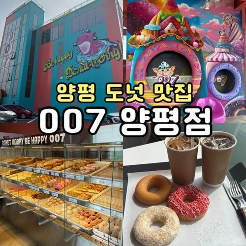 양평 도넛 맛집 007양평점 / 내돈내먹