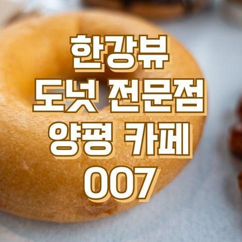 양평 한강뷰 카페 브런치 도넛 007 양평점