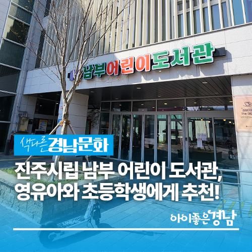 [경남/진주] 진주시립 남부 어린이 도서관, 영유아와...