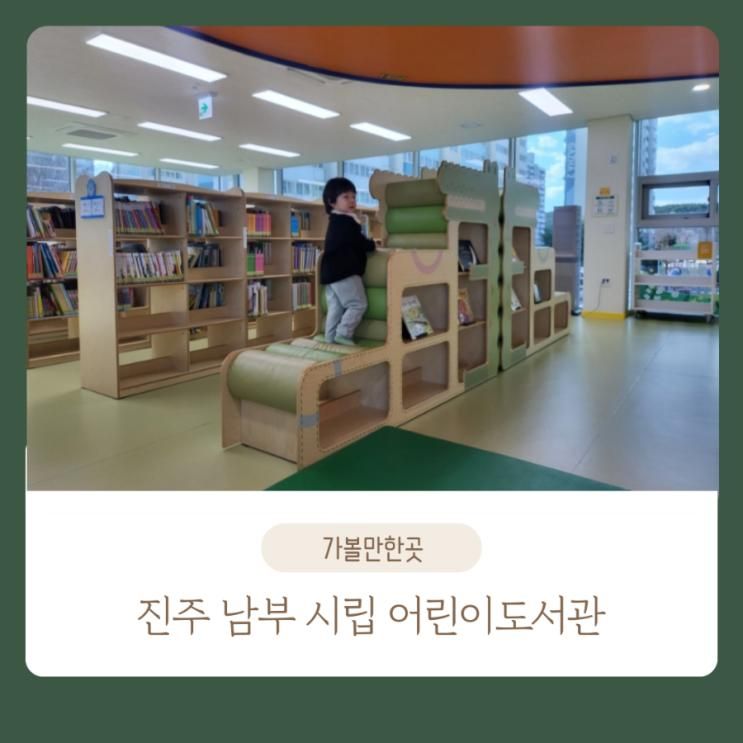 진주 아이랑 가볼만한곳 : 진주 남부 시립 어린이 도서관