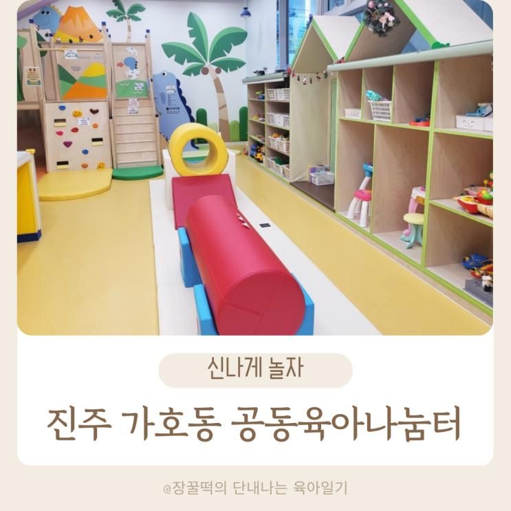 진주 아이와 갈만한곳, 가호동 공동육아나눔터에 다녀왔어요.