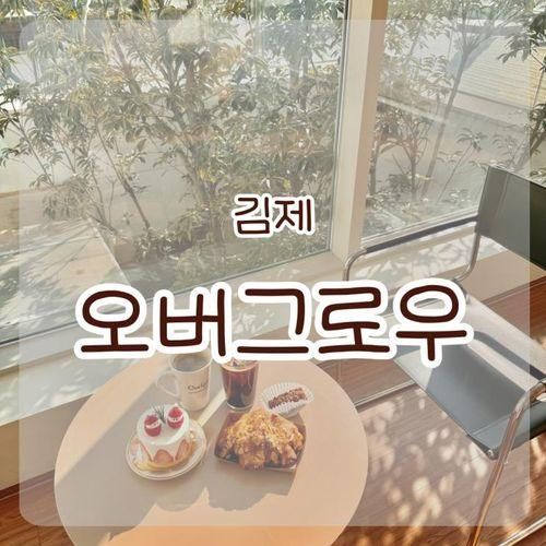 김제 대형 베이커리카페 '오버그로우' 영수증사진 인증샷필수!...