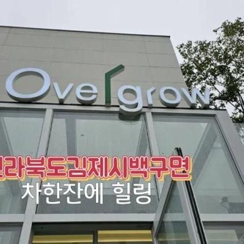 김제시 백구면에 자리 잡고 있는 오버 그로우 힐링