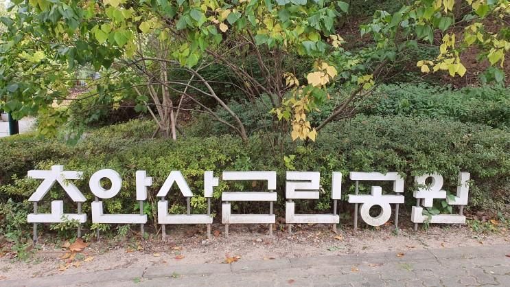 가을 초안산근린공원 세대공감공원 산책(2020.10.10)