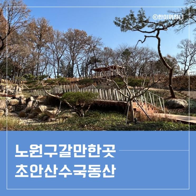 아이랑갈만한곳을 찾고있다면? 노원구 최근 오픈한 '초안산...