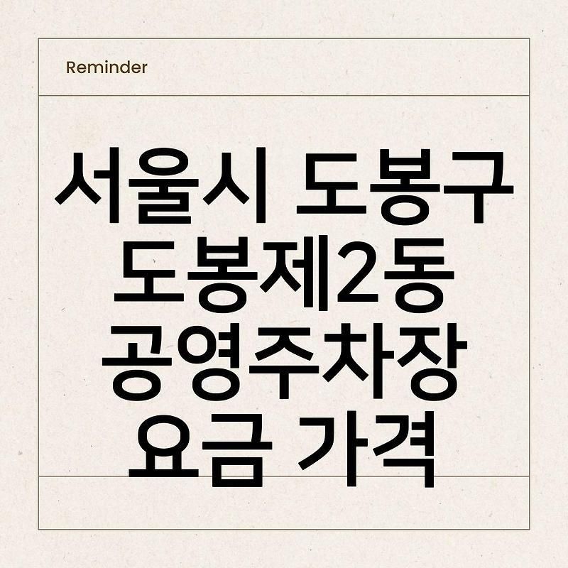 서울시 도봉구 도봉제2동 공영주차장...